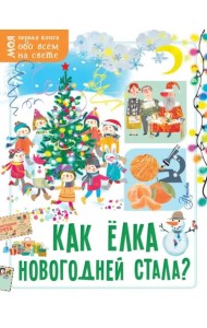 Как ёлка новогодней стала?