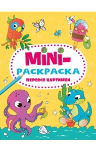 МИНИ-РАСКРАСКА А5 эконом. ПЕРВЫЕ КАРТИНКИ