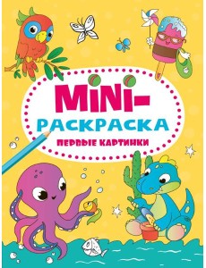 МИНИ-РАСКРАСКА А5 эконом. ПЕРВЫЕ КАРТИНКИ МИНИ-РАСКРАСКА А5 эконом. ПЕРВЫЕ КАРТИНКИ
