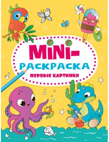 МИНИ-РАСКРАСКА А5 эконом. ПЕРВЫЕ КАРТИНКИ