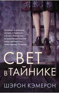 Свет в тайнике