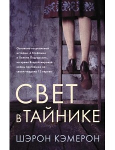 Свет в тайнике Свет в тайнике