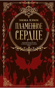 Пламенное сердце: роман