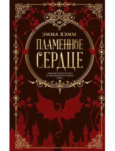 Пламенное сердце: роман