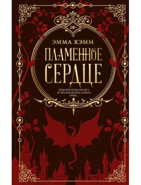 Пламенное сердце: роман