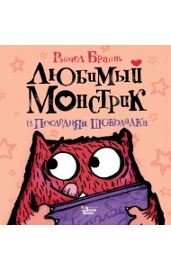 Любимый Монстрик и последняя шоколадка