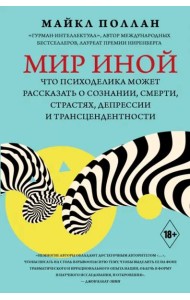 Мир иной. Что психоделика может рассказать о сознании, смерти, страстях, депрессии и трансцендентн.