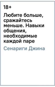 Любите больше, сражайтесь меньше: навыки общения, необходимые каждой паре
