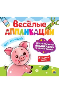 ВЕСЁЛЫЕ АППЛИКАЦИИ. ДЛЯ МАЛЫШЕЙ