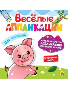 ВЕСЁЛЫЕ АППЛИКАЦИИ. ДЛЯ МАЛЫШЕЙ