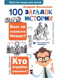100 загадок истории 100 загадок истории