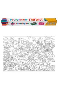РАСКРАСКА-ГИГАНТ. ДИНОЗАВРИКИ