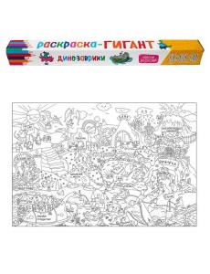 РАСКРАСКА-ГИГАНТ. ДИНОЗАВРИКИ