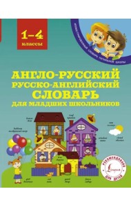 Англо-русский русско-английский словарь для младших школьников