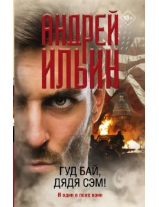 Гуд бай, дядя Сэм! Гуд бай, дядя Сэм!