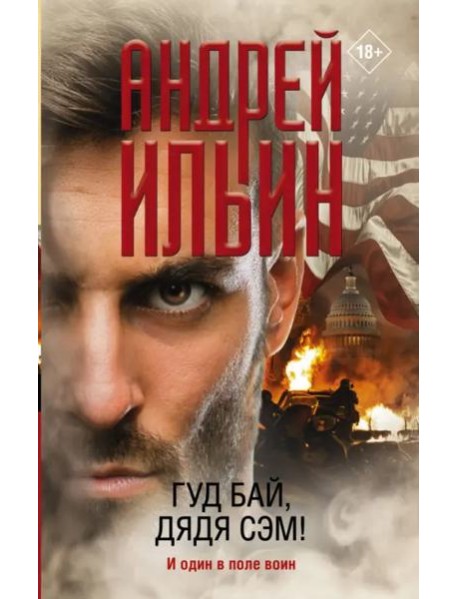 Гуд бай, дядя Сэм!