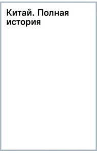 Китай. Полная история