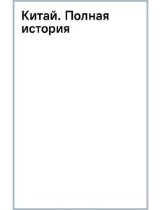 Китай. Полная история