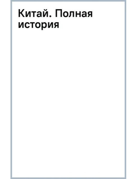 Китай. Полная история