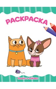 РАСКРАСКА А4 эконом. КОШКИ И СОБАКИ