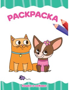 РАСКРАСКА А4 эконом. КОШКИ И СОБАКИ РАСКРАСКА А4 эконом. КОШКИ И СОБАКИ