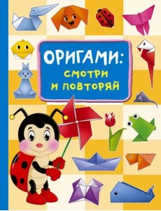 Оригами. Смотри и повторяй