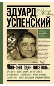 Жил-был один писатель... Воспоминания друзей об Эдуарде Успенском