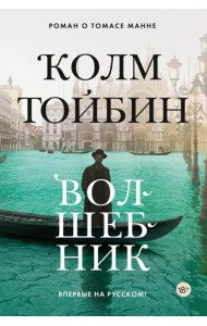 Волшебник: роман