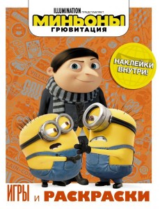 Миньоны. Грювитация. Игры и раскраски, с наклейками Миньоны. Грювитация. Игры и раскраски, с наклейками
