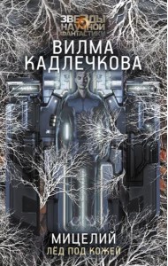 Мицелий. Лед под кожей