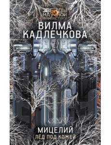 Мицелий. Лед под кожей