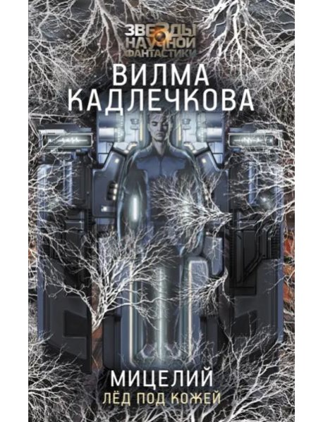 Мицелий. Лед под кожей