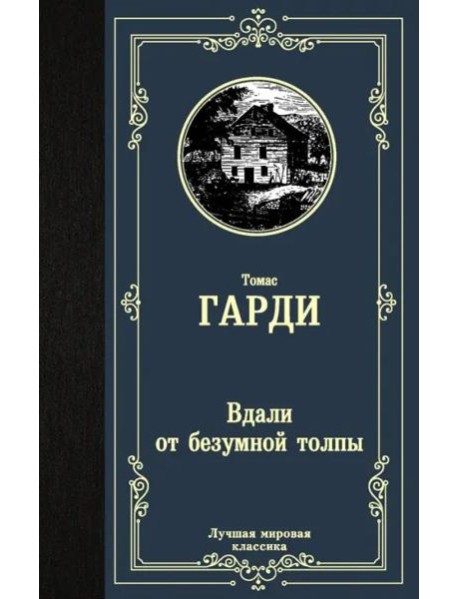 Вдали от безумной толпы