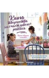 Книга творчества для счастливого ребенка: Учимся говорить 