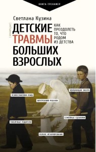ПрактическийТренинг/Детские травмы больших взрослых. Как преодолеть то, что родом из детства