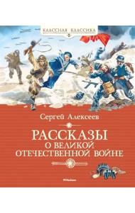 Рассказы о Великой Отечественной войне