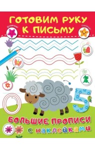 Готовим руку к письму. Большие прописи с наклейками