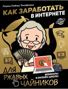 Как заработать в интернете. Вебинары и онлайн-школ Как заработать в интернете. Вебинары и онлайн-школ