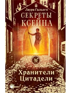 Секреты Ксейна. Хранители Цитадели