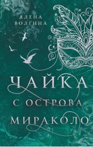Чайка с острова Мираколо: роман