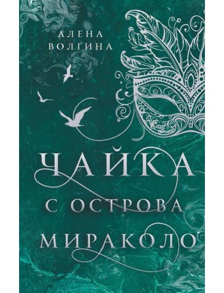 Чайка с острова Мираколо: роман