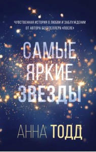 Самые яркие звезды (#1)