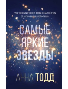 Самые яркие звезды (#1)