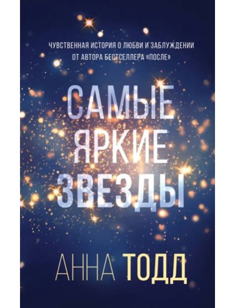 Самые яркие звезды (#1)