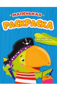 РАСКРАСКИ А5 эконом МАЛЕНЬКАЯ РАСКРАСКА. ДЛЯ МАЛЬЧИКОВ