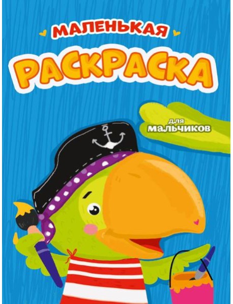 РАСКРАСКИ А5 эконом МАЛЕНЬКАЯ РАСКРАСКА. ДЛЯ МАЛЬЧИКОВ