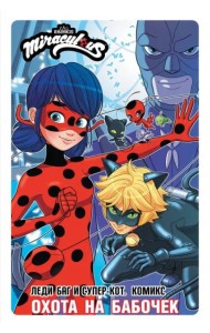 Леди Баг и Супер-Кот. Комикс. Охота на бабочек