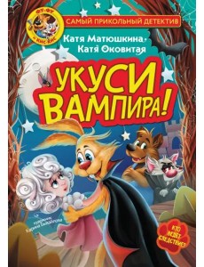 Фу-Фу и Кис-Кис. Укуси вампира! Фу-Фу и Кис-Кис. Укуси вампира!