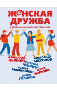 Женская дружба и другие вымышленные существа