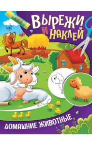 ВЫРЕЖИ И НАКЛЕЙ. ДОМАШНИЕ ЖИВОТНЫЕ